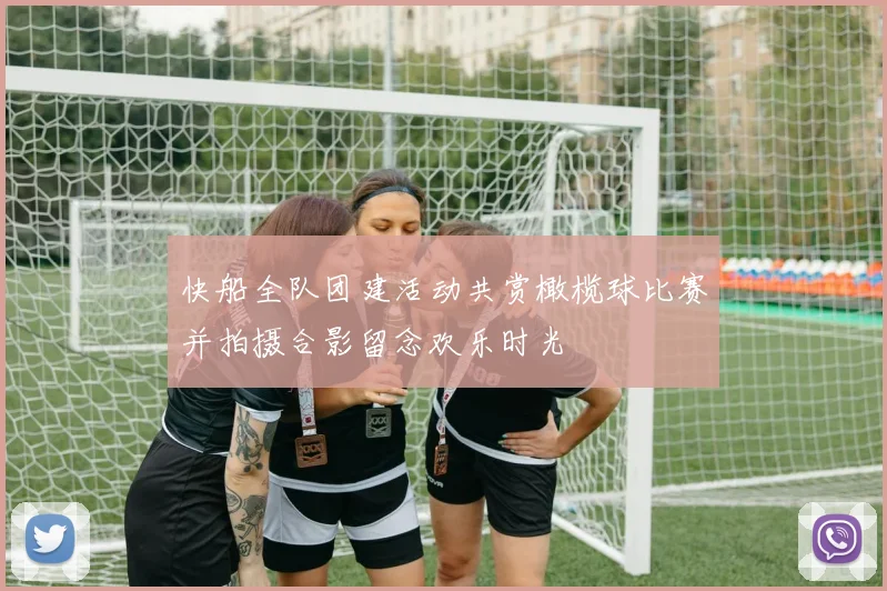 快船全队团建活动共赏橄榄球比赛并拍摄合影留念欢乐时光