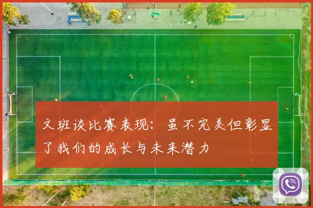 文班谈比赛表现：虽不完美但彰显了我们的成长与未来潜力