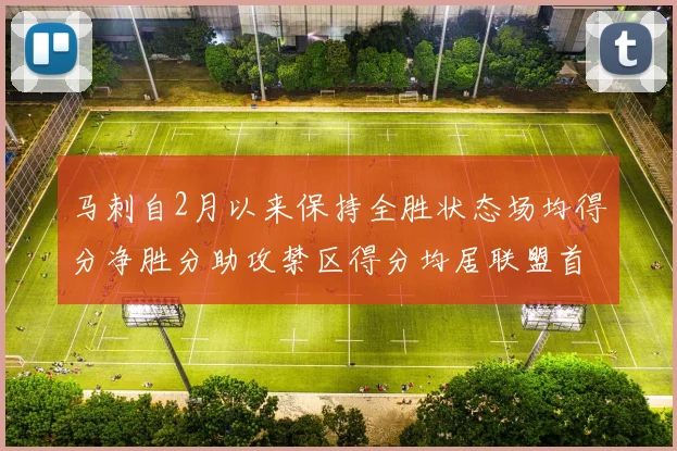 马刺自2月以来保持全胜状态场均得分净胜分助攻禁区得分均居联盟首位