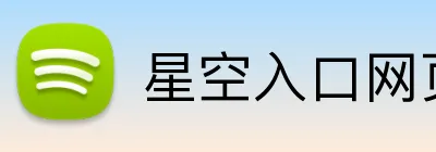 星空入口网页版官方版 Logo